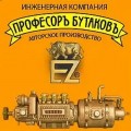 Професоръ Бутаковъ (Россия)