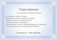 Сертификат на установку газовой колонки